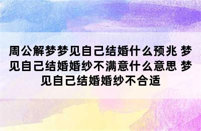 周公解梦梦见自己结婚什么预兆 梦见自己结婚婚纱不满意什么意思 梦见自己结婚婚纱不合适